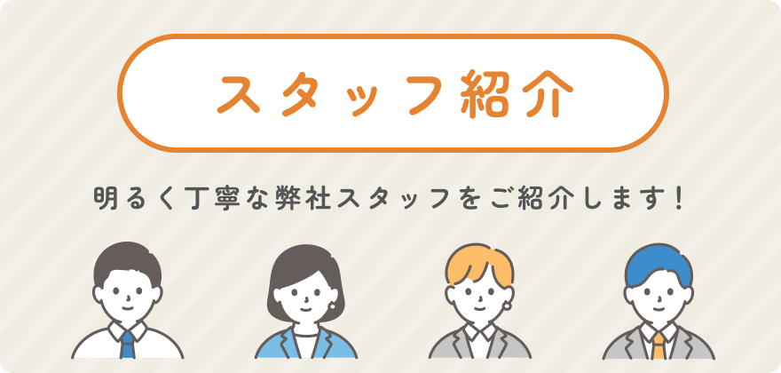 スタッフ紹介