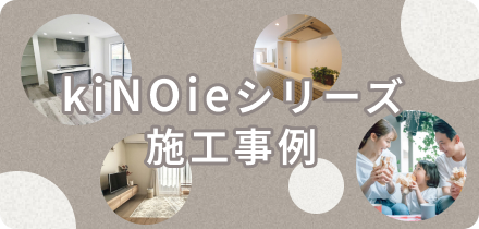 kiNOieシリーズ施工事例