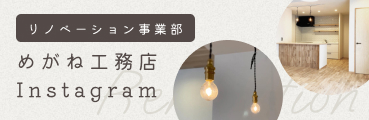 リノベーション事業部めがね工務店-Instagram-