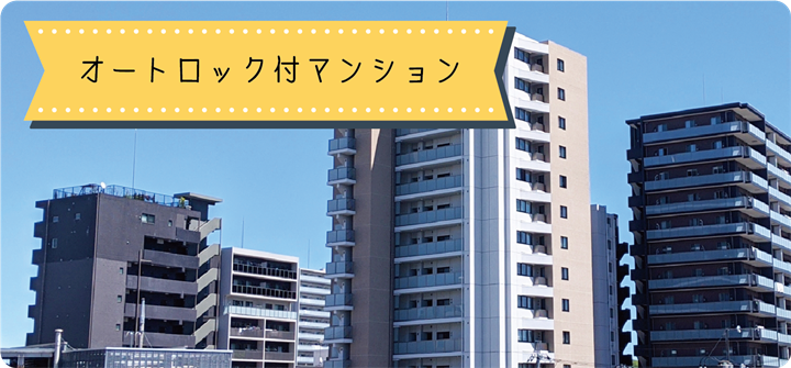 オートロック付マンション