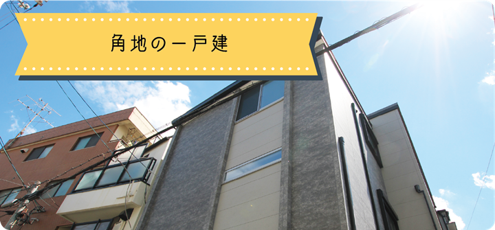 角地の一戸建