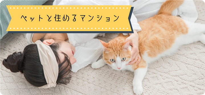 ペットと住めるマンション