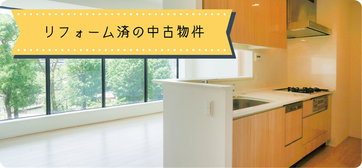 リフォーム済みの中古物件
