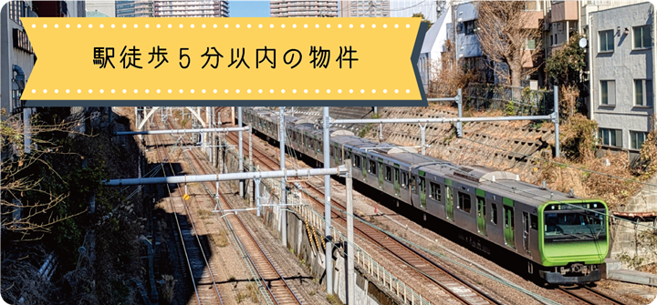 駅徒歩5分以内の物件