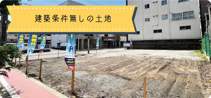 建築条件無しの土地