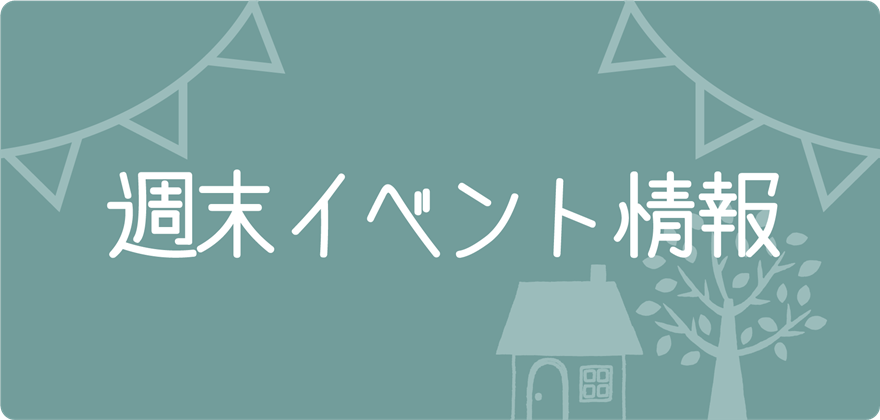 週末イベント情報